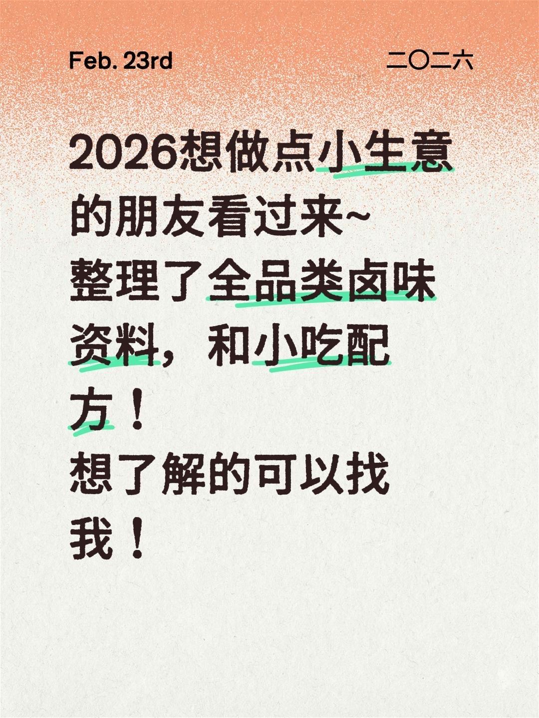 想了解的朋友看过来~
整理了全品类卤味和小吃！