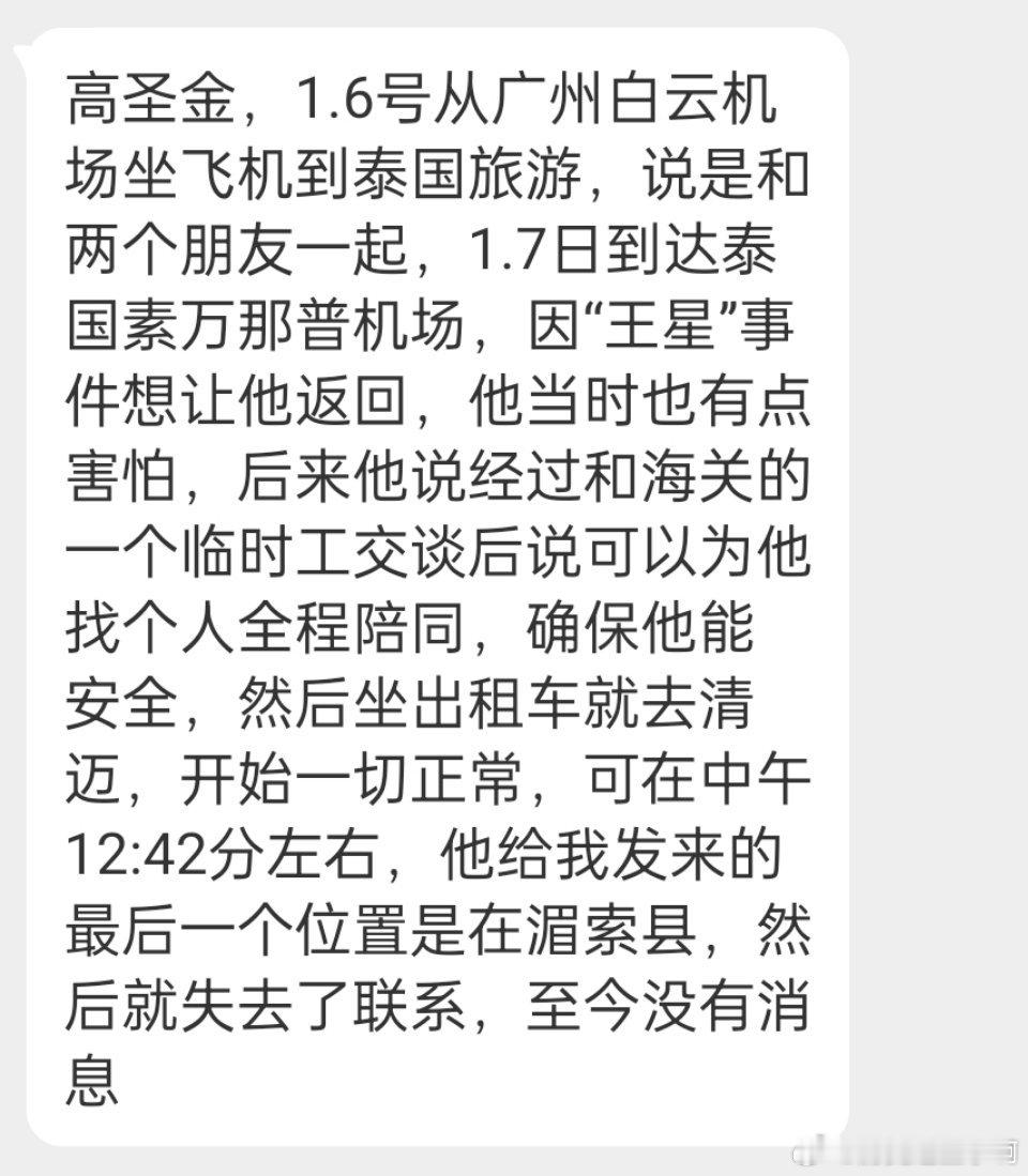 收到一个姐姐寻找弟弟的投稿，弟弟名叫高圣金，1月6号从广州白云机场坐飞机到泰国旅