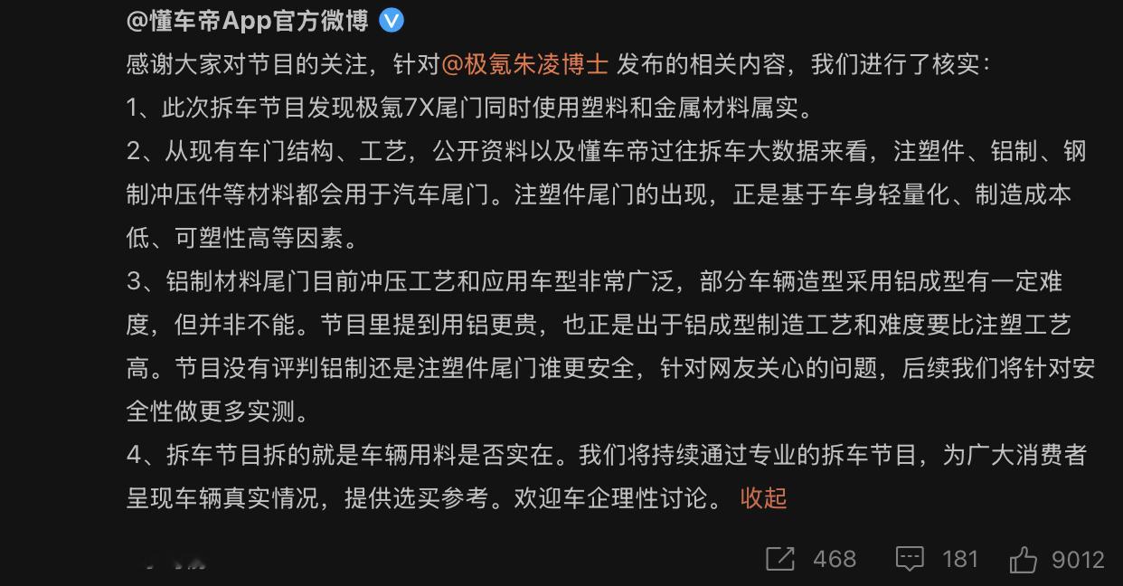 懂车帝关于极氪 7X 尾门的视频，给出了回应。实际上，这个回应避重就轻。塑料，或