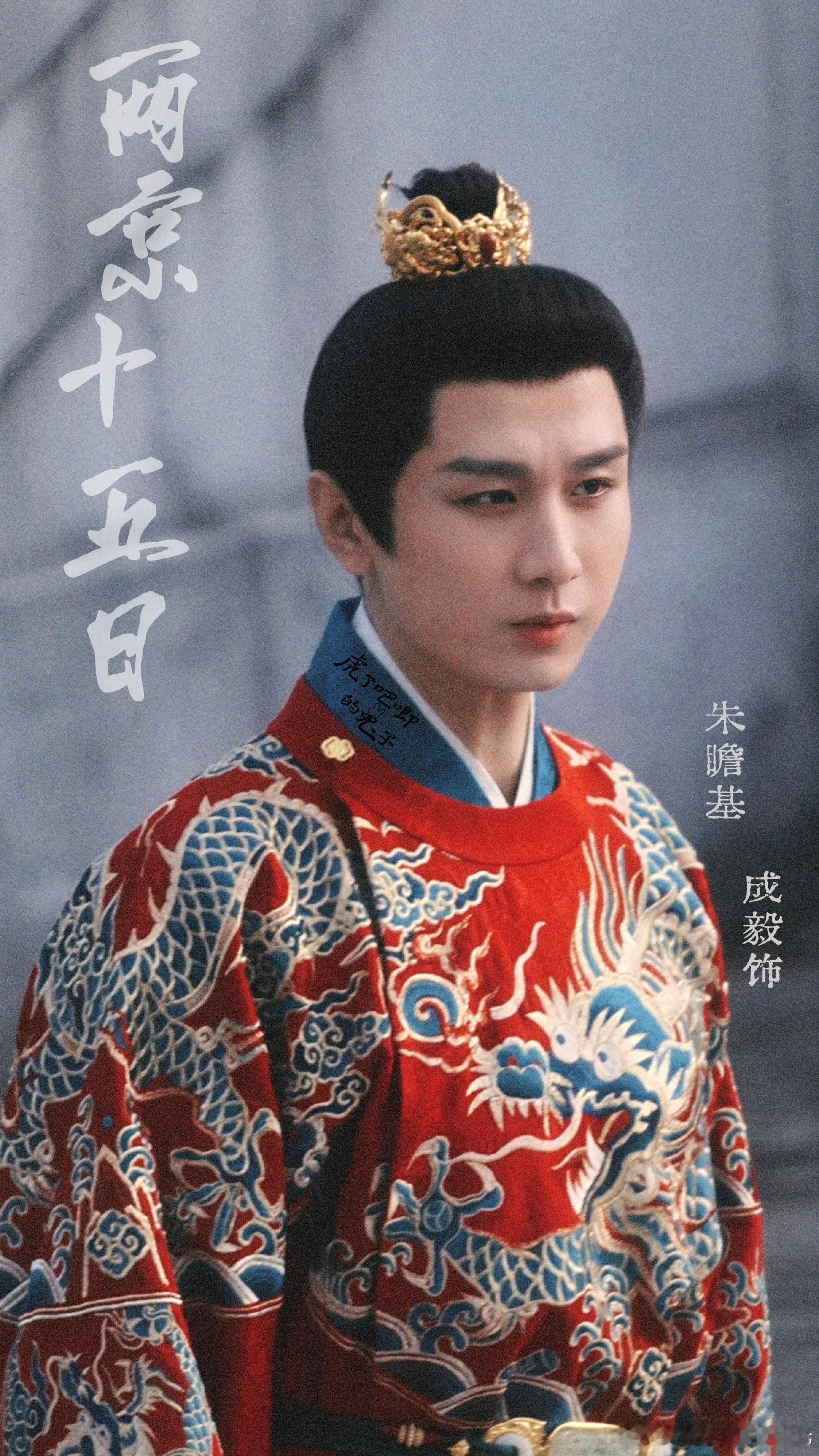 成毅两京十五日cy成毅朱瞻基  ✩𐄙⍣🦋𝕿𝖊𝖆𝖒🌸𝓒𝓱𝓮𝓷