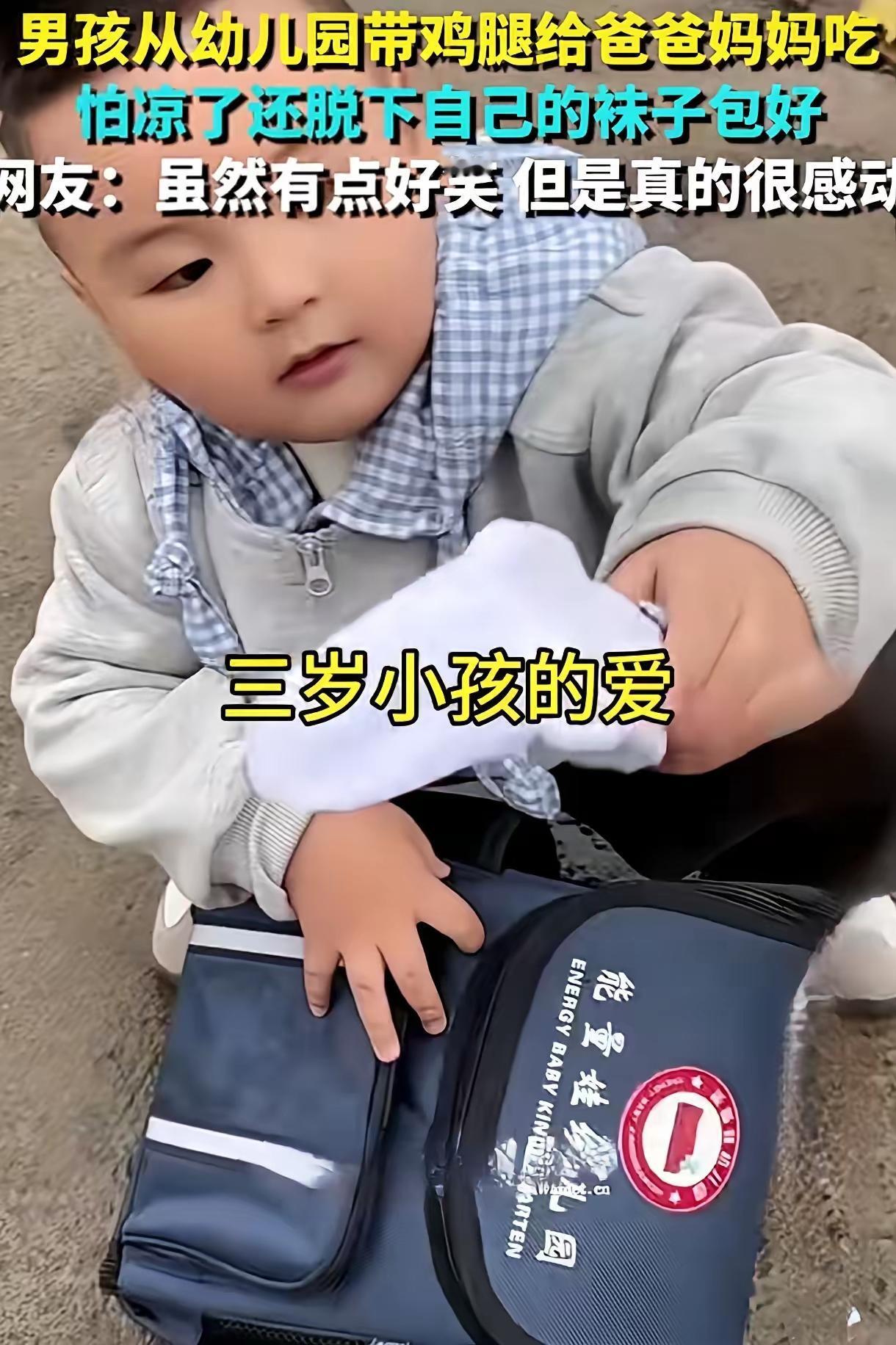 特别的爱，给特别的你！
河南，一3岁幼儿园小朋友把舍不得吃的鸡腿包在袜子里，放学
