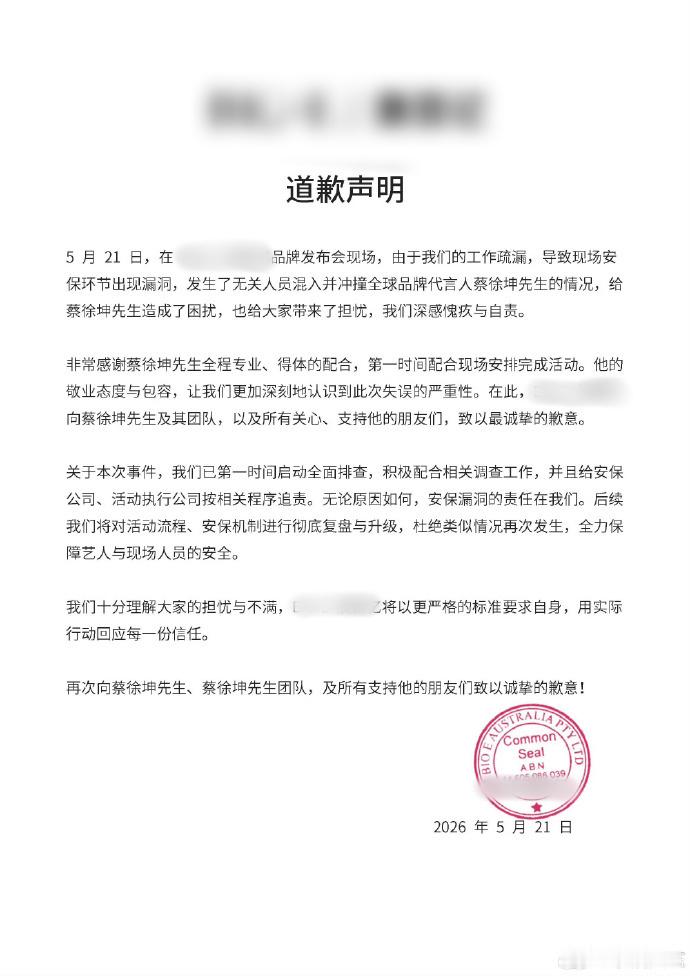 品牌方向蔡徐坤道歉 今日蔡徐坤品牌活动，有人冲上台强行搂抱，对此品牌方发声明道歉