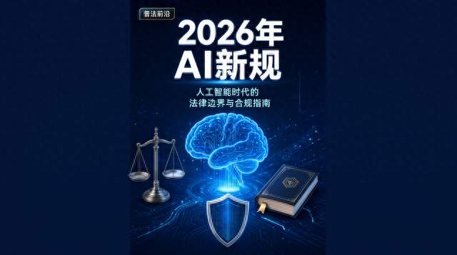 2026 年 AI 新规落地：这些原本「不违法」的行为，现在要小心了