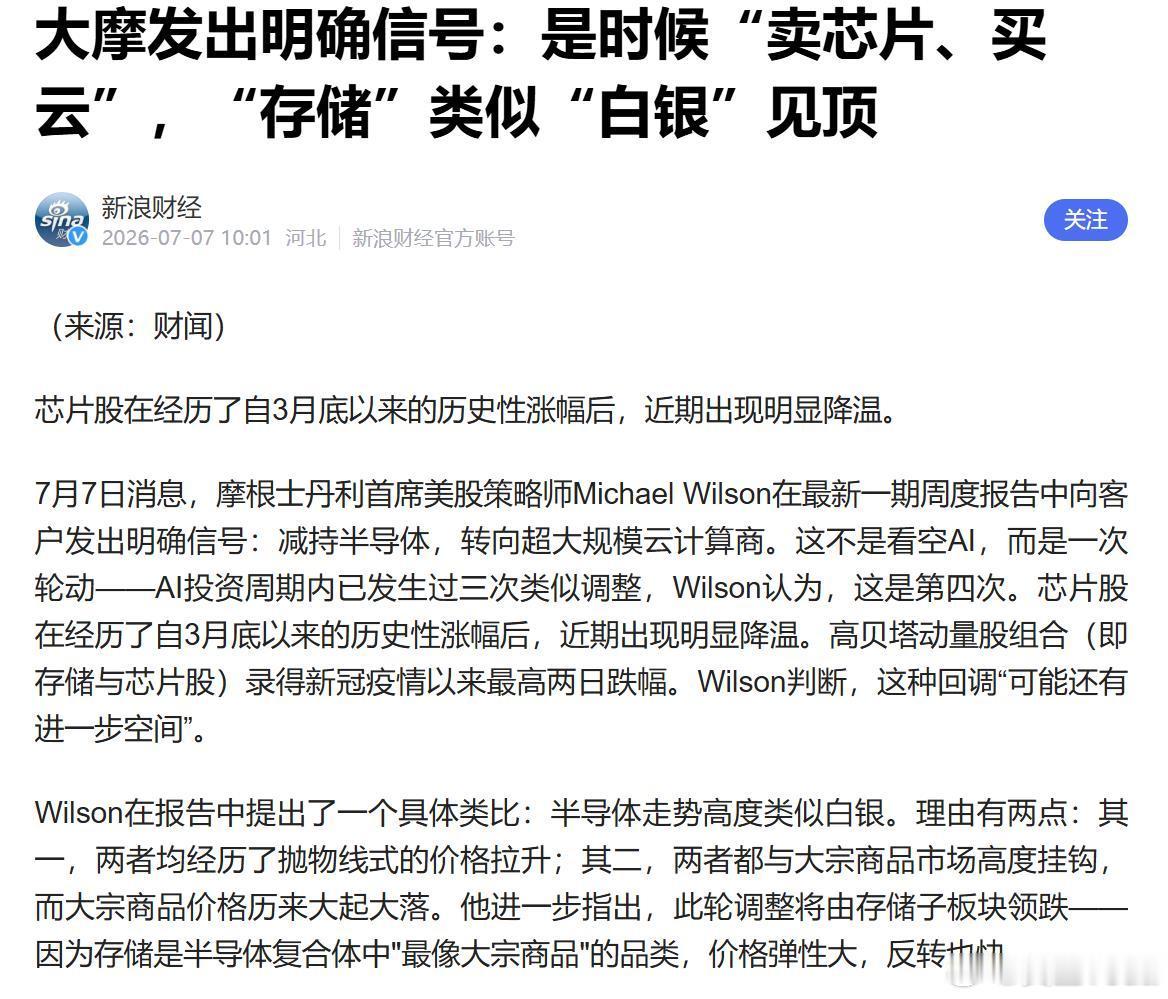 大摩发出明确信号：是时候“卖芯片、买云”，“存储”类似“白银”见顶 