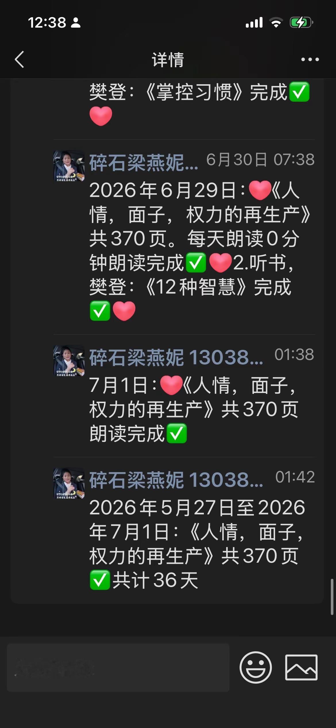 2026年7月2日记录《人情，面子，权利的再生产，》36天朗读结束，樊登读书，每