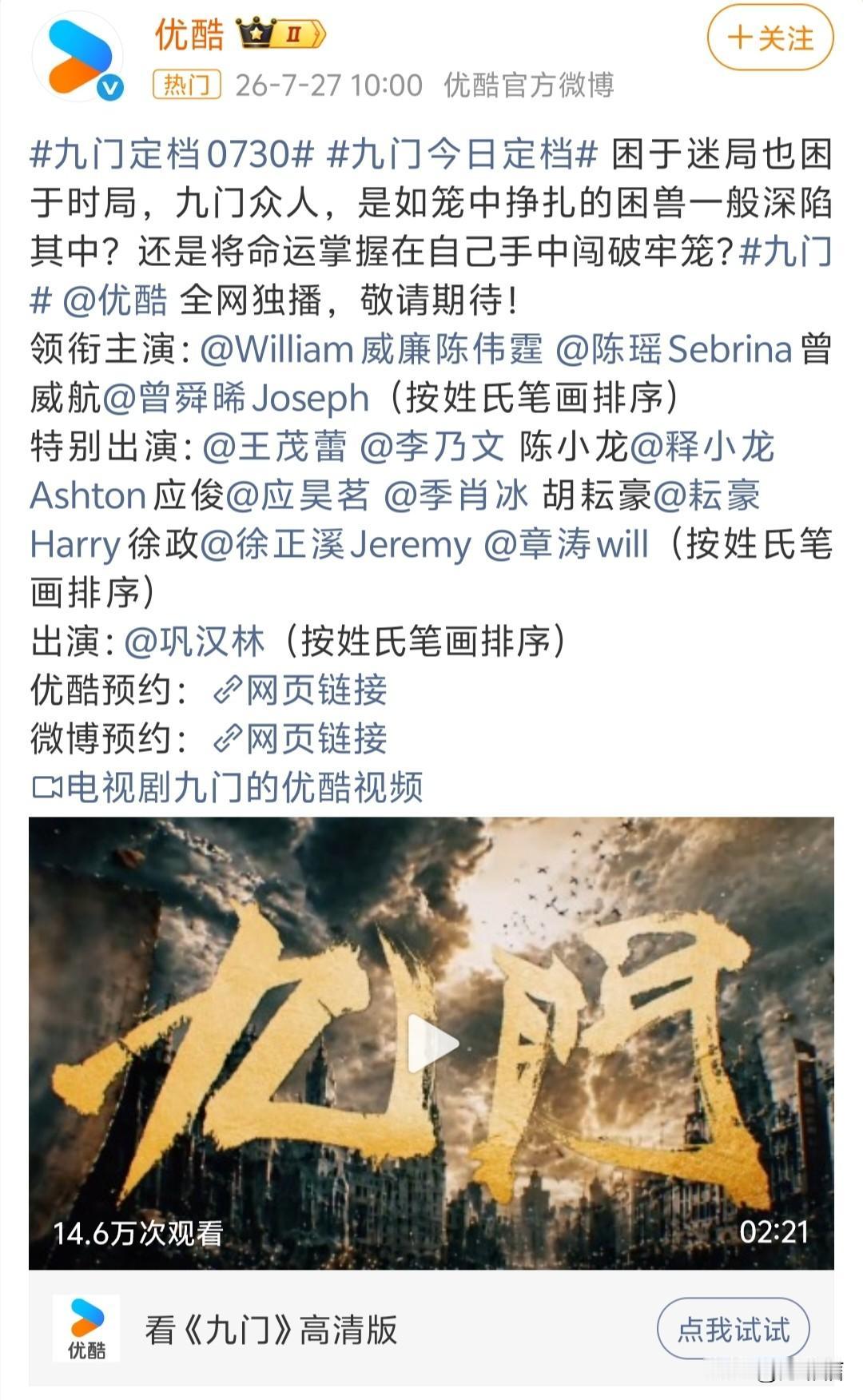 《九门》官宣定档，优酷的暑期档押宝剧集来了，众星云集，不过不太看好。
《九门》作