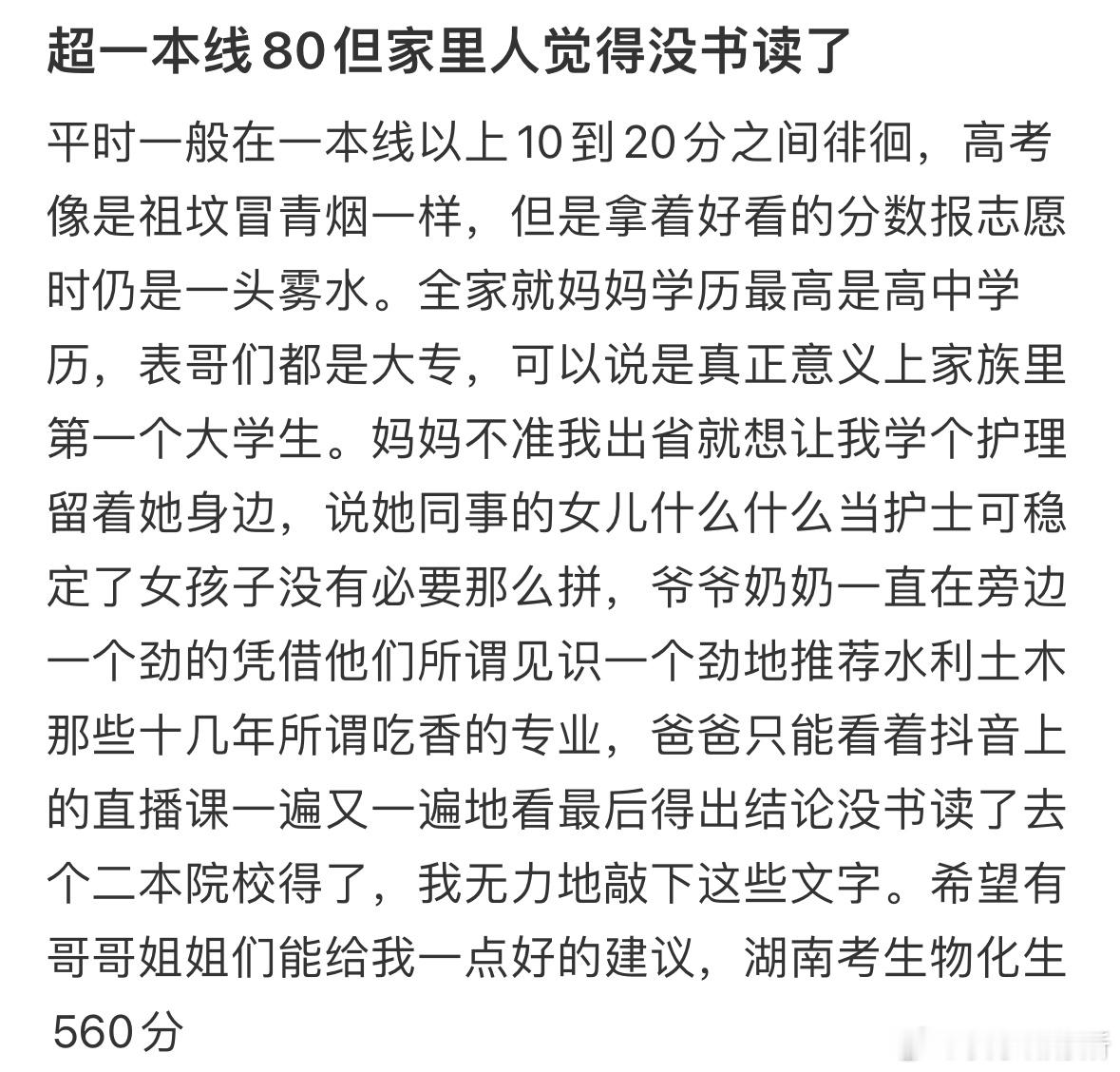 超一本线80但家里人觉得没书读了 ​​​