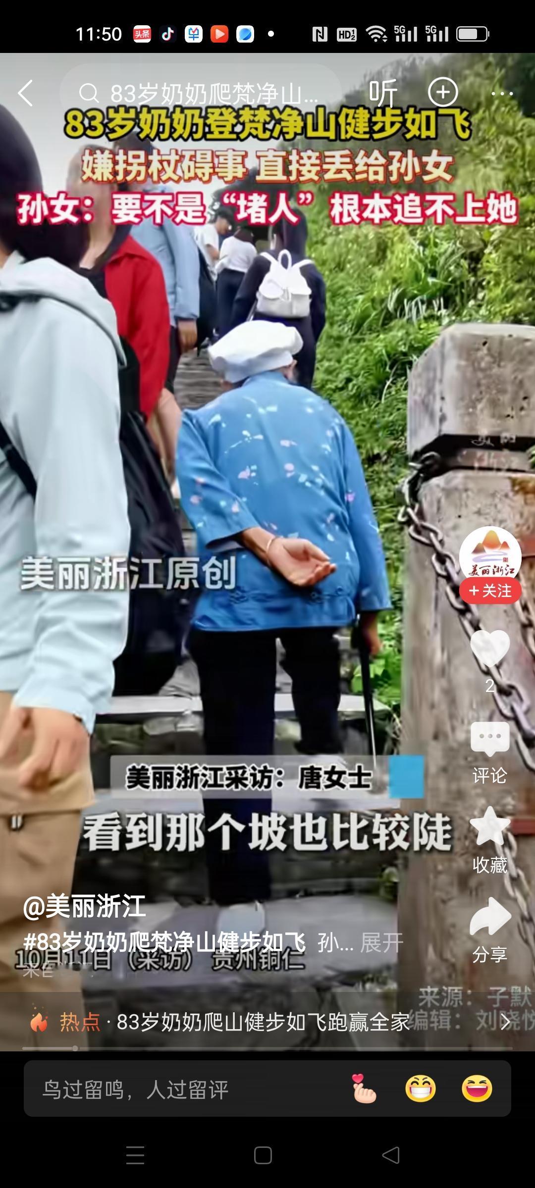 汗颜啊，爬山追不上83岁的老奶奶。
孙女发声，要不是梵净山路窄堵人，根本跟不上奶
