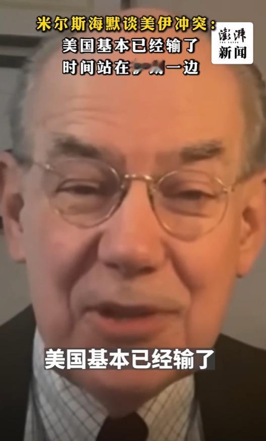 美国自己人说了大实话！学者米尔斯海默直言美伊博弈美国已输，称美军被以色列牵着鼻子