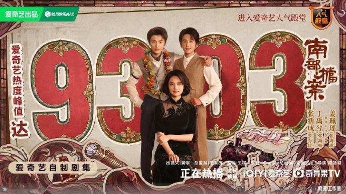 南部档案收官热度9303南部档案热度峰值9303 南部档案热度峰值9303，丁禹