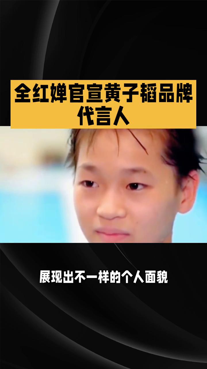 全红婵官宣黄子韬品牌代言人。
全红蝉官宣黄子韬品牌代言人，万众瞩目的合作正式官宣