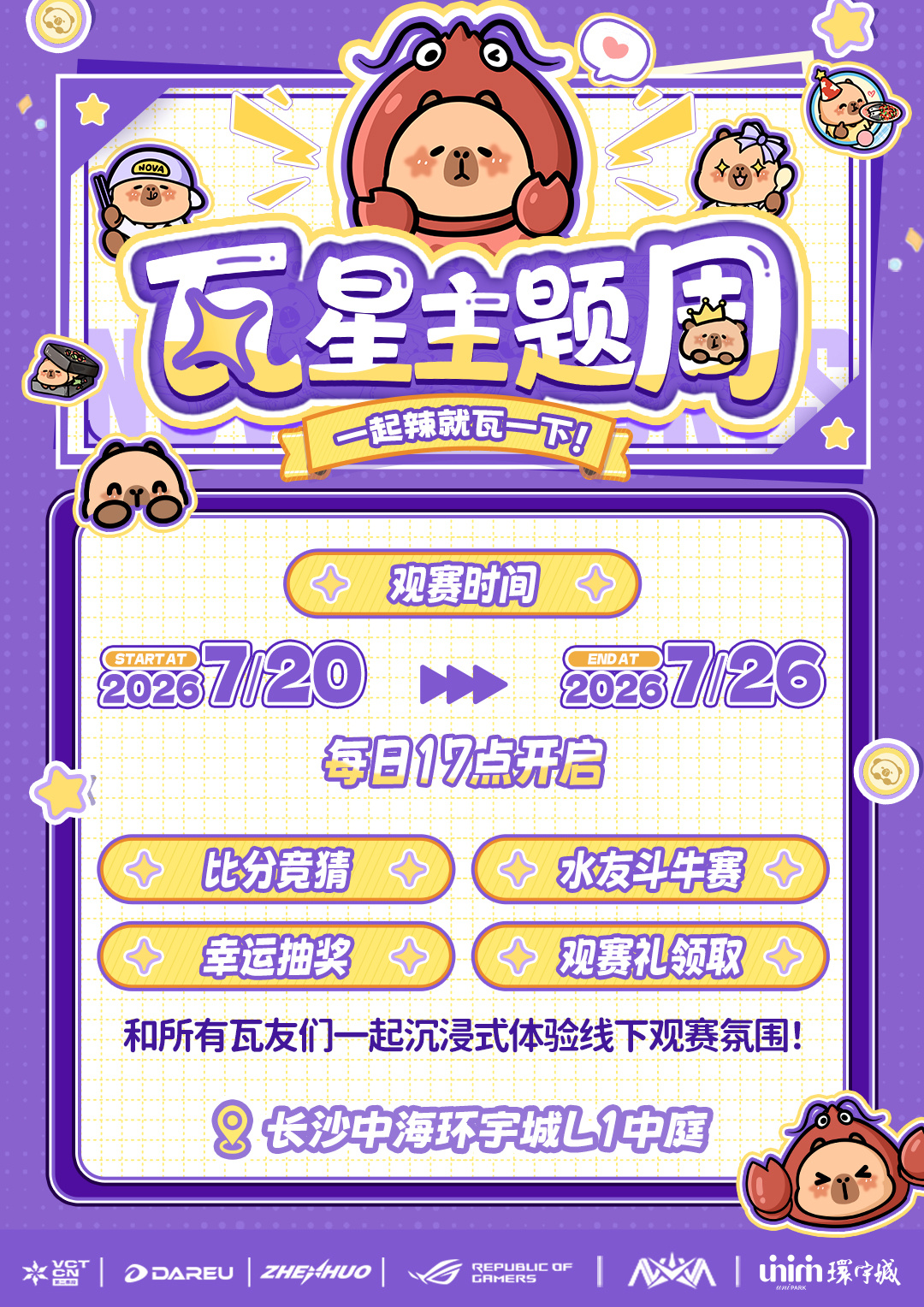 🔥全体瓦友集合啦！瓦星主题周空降长沙中海环宇城⏰7.20-7.26 每日17: