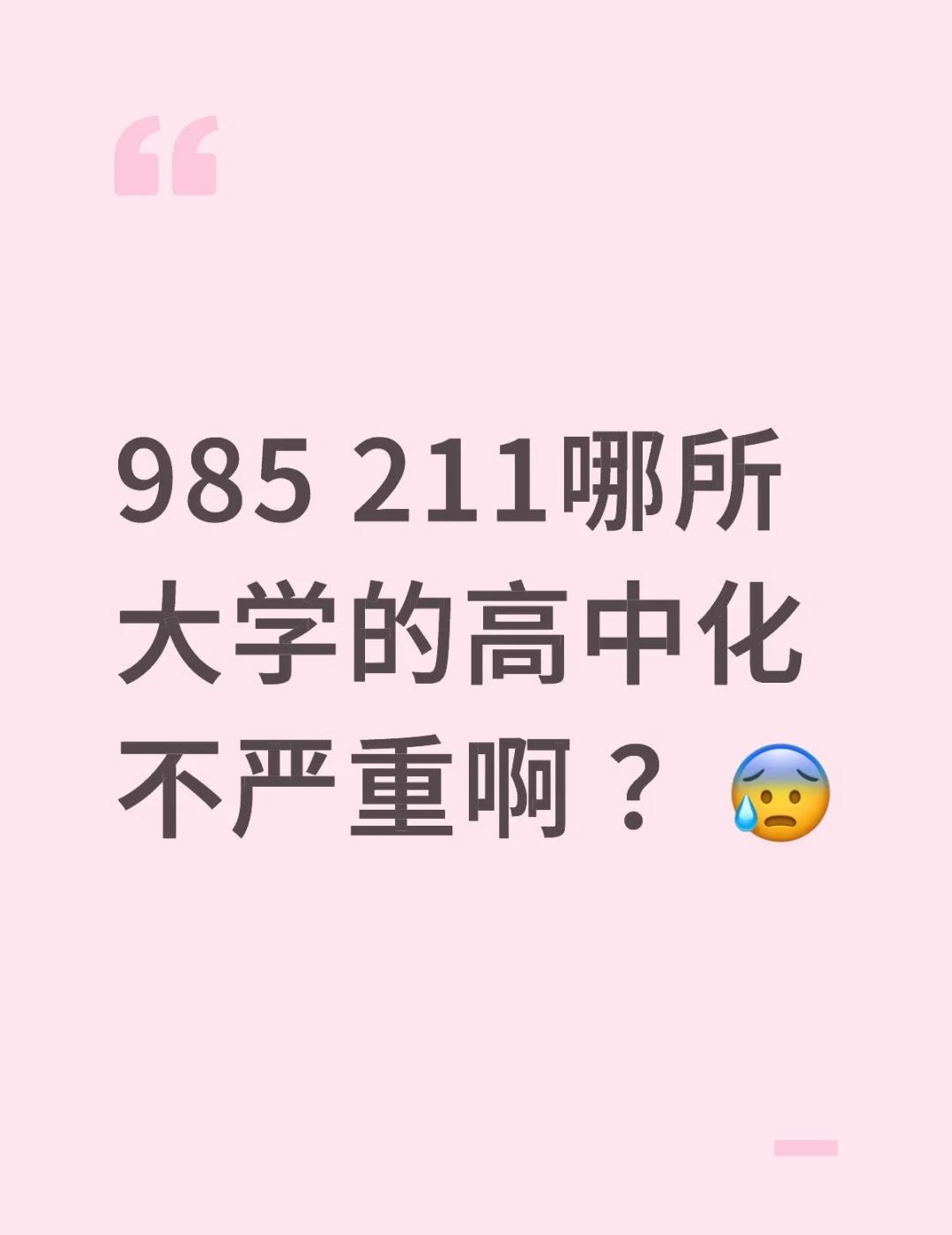 985 211哪所大学的高中化不严重啊 ？😰
真心求问，哪所985，211好大