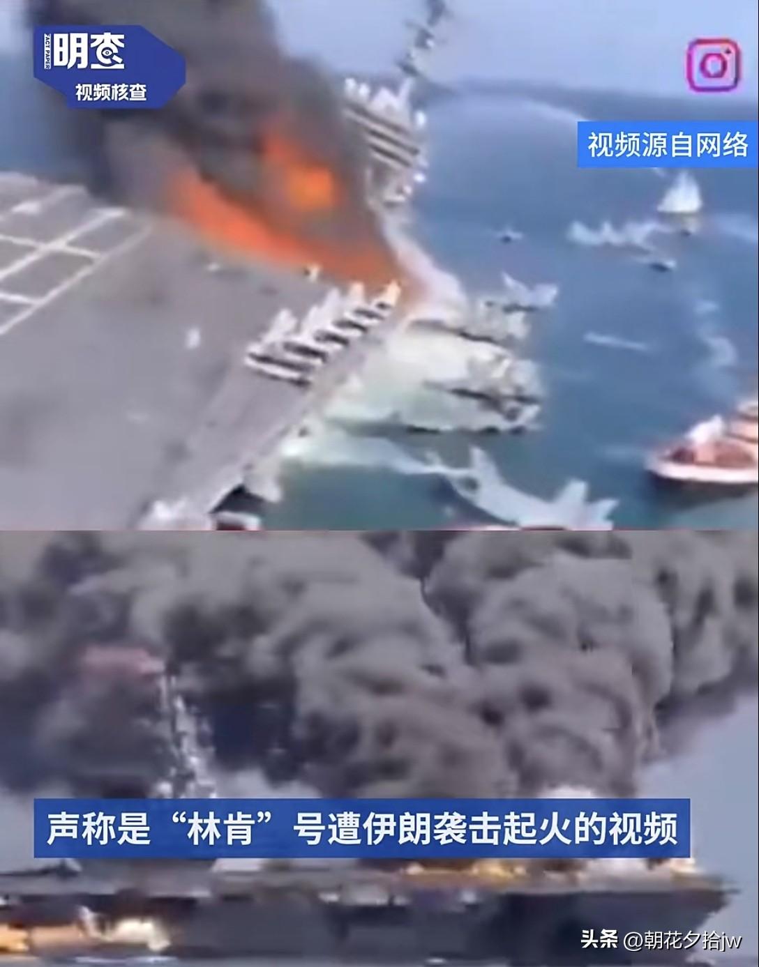 刚刚17：45分！

美国“亚伯拉罕·林肯”号航母被伊导弹击中！

甲板燃起熊熊