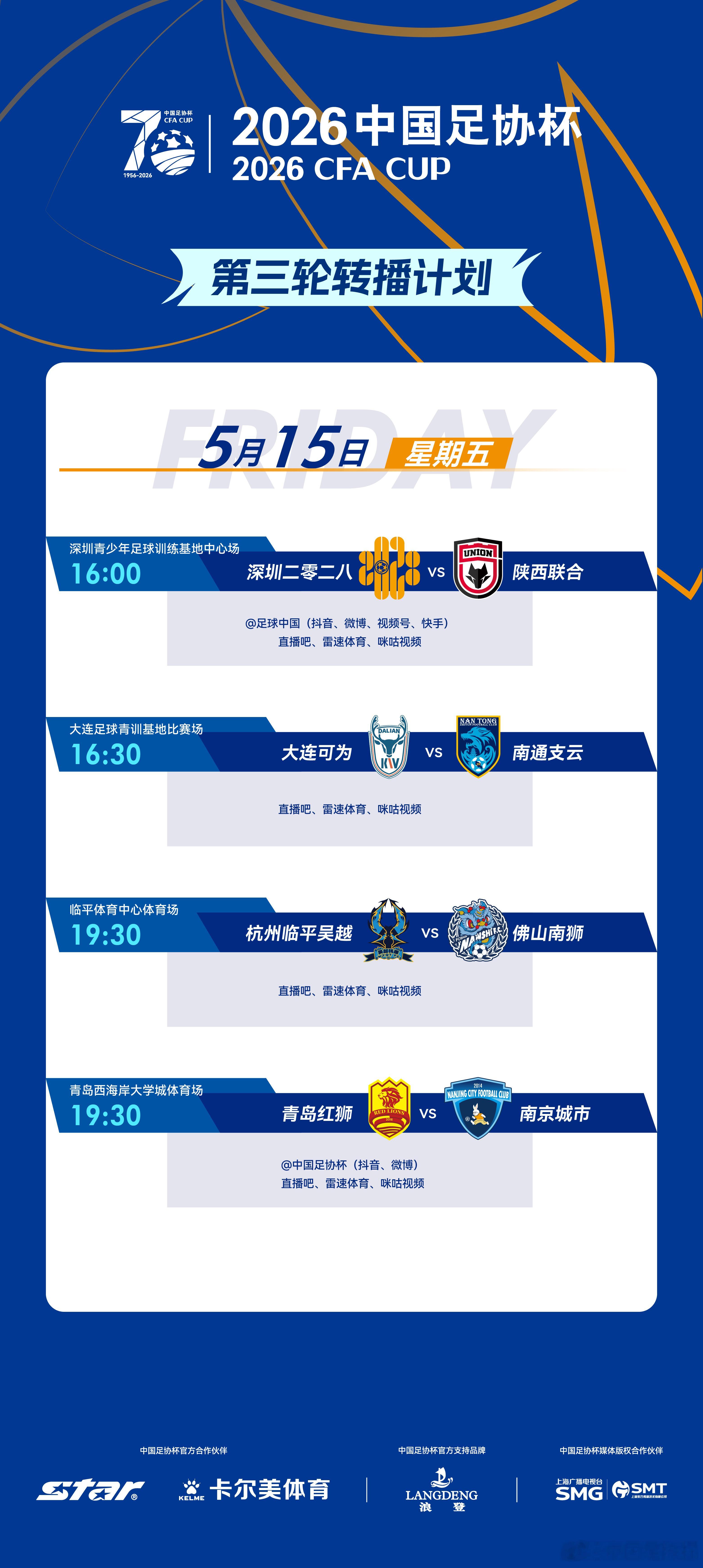 2026中国足协杯 第三轮第1比赛日转播计划如下⬇️ 