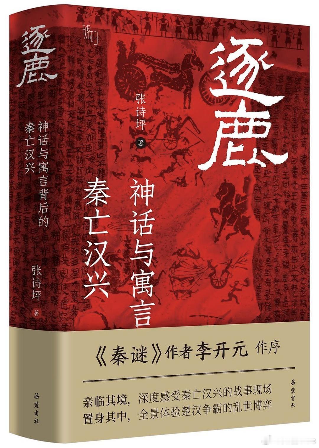 知書club 新书介绍丨李开元作序！《安史之乱：历史、宣传与神话》作者新作，全景