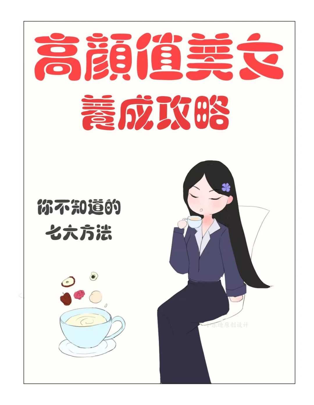 原创漫画：高颜值女生，日常一直在做8件事