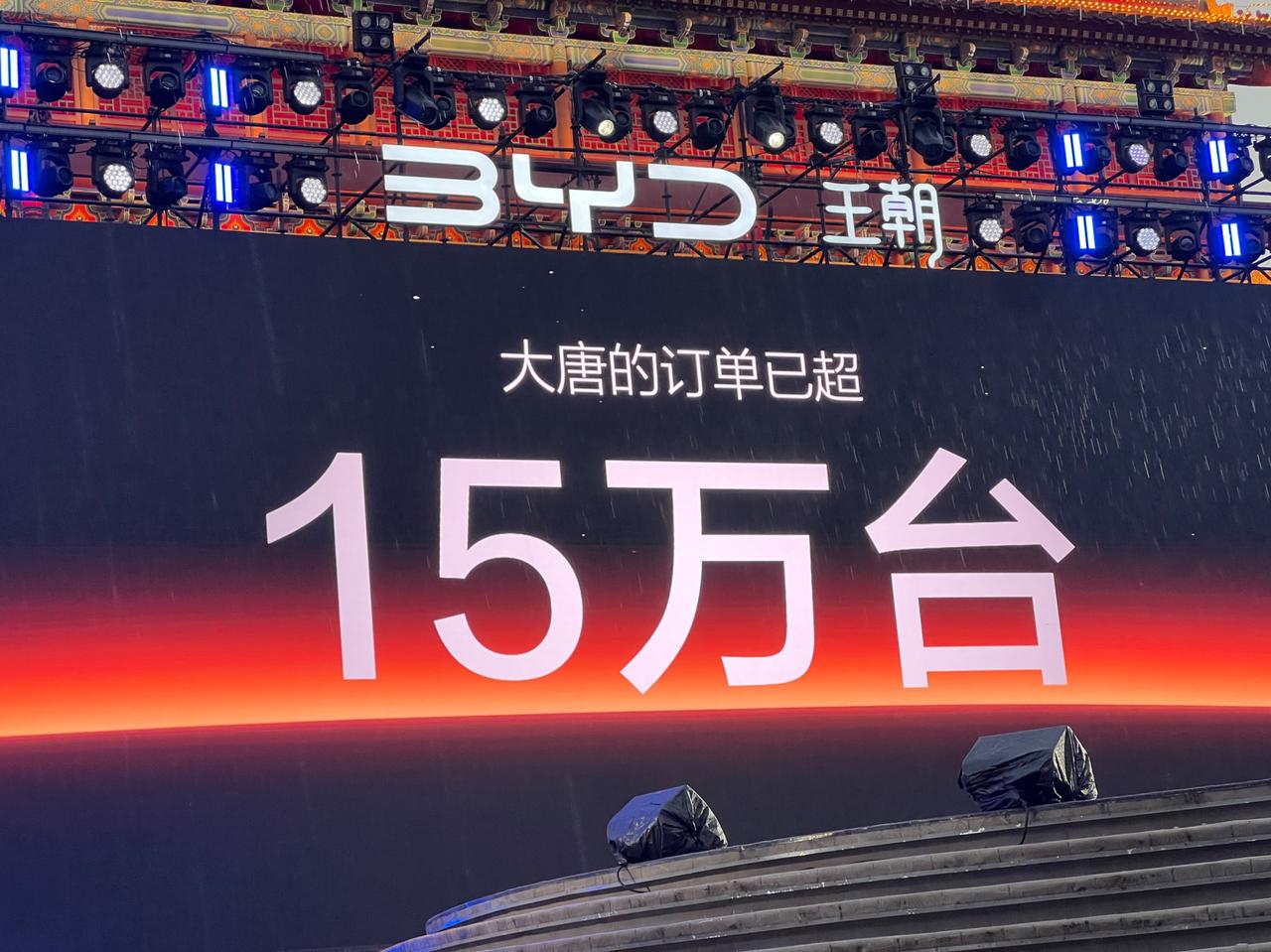 今天距离比亚迪大唐预售，才过去了53天，现场公布订单量刷新为15万。这数据，放在