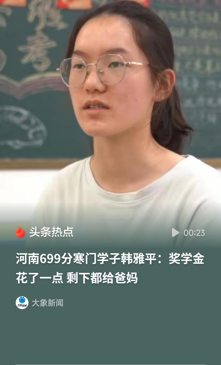 699分寒门学子：奖学金大多给了爸妈河南寒门学子韩雅平考出699分的亮眼成绩，更