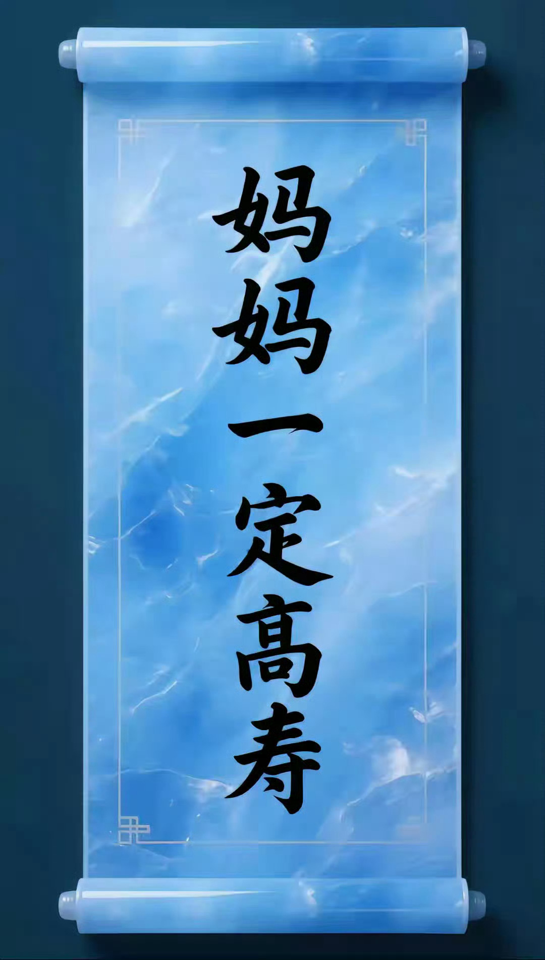 天下妈妈们，愿您福寿绵长，余生皆甜 