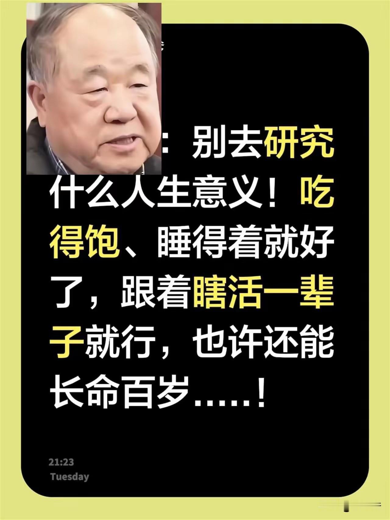 莫言的这句话，算是说到我的心里去了，人活这一辈子，无非就是一睁眼一闭眼的事情，要