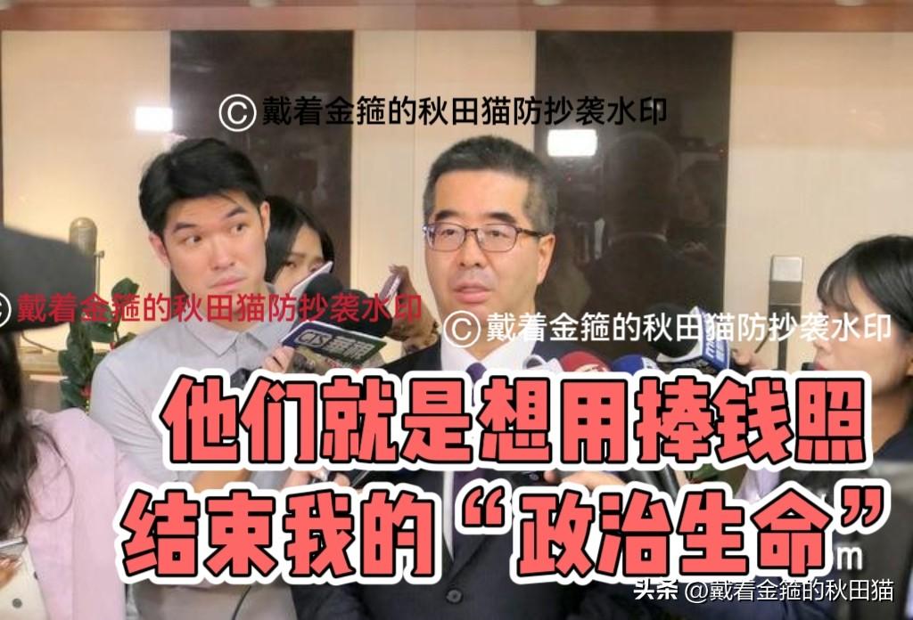 萧旭岑泪诉：那张台商捧钱照，就是颗“政治核弹”，想让我的政治生命结束！

马英九
