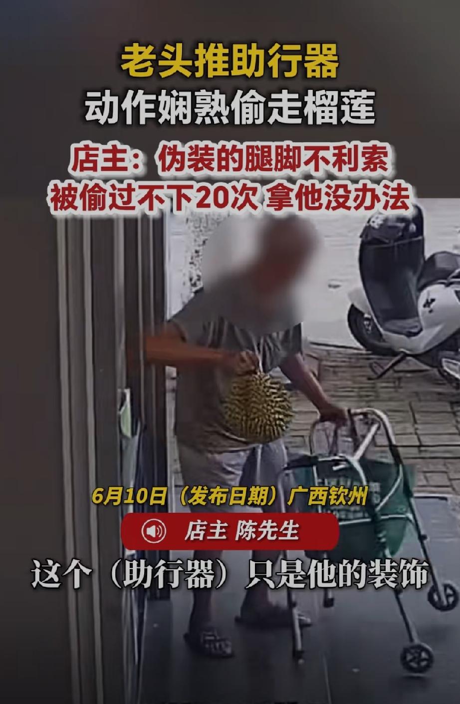 广西钦州！水果店的老板陈先生倒了八辈子霉了，碰上这么一位活爹，推着助行器偷榴莲，