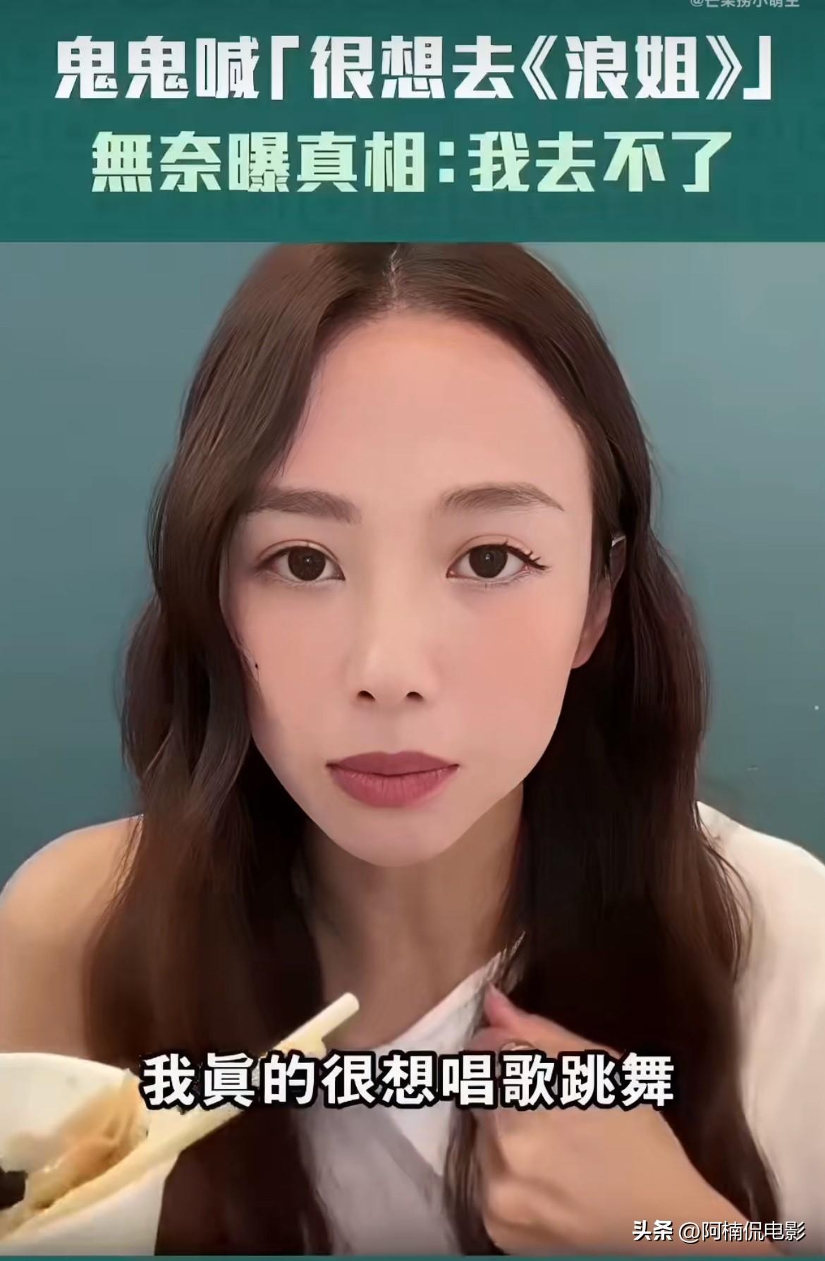 鬼鬼在直播中坦言自己十分想去浪姐，却受诸多因素制约去不了，还特意着重强调：“不是