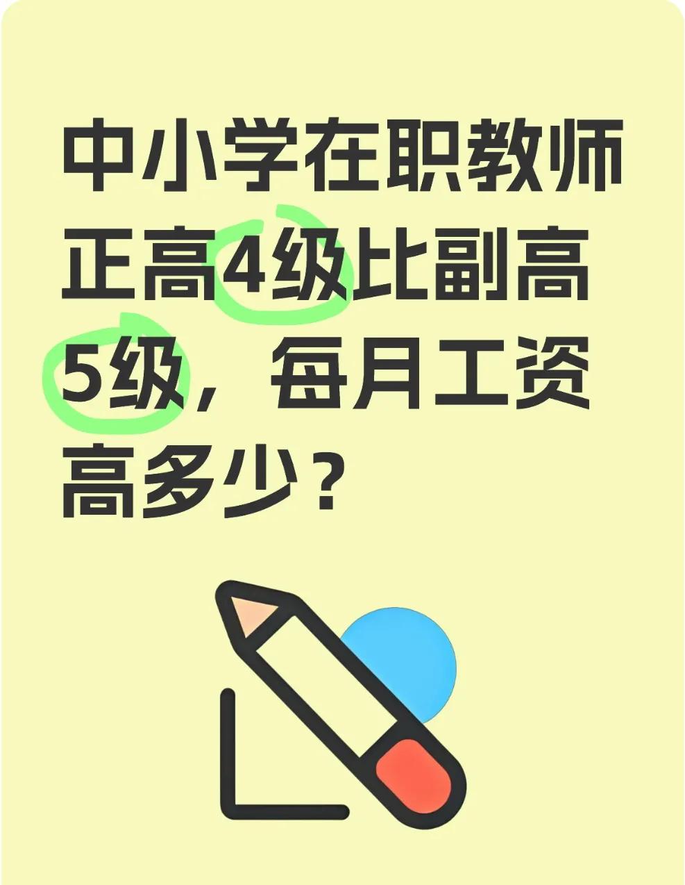 中小学在职教师正高4级比副高5级，每月工资高多少？
中小学教师的工资差异主要由职