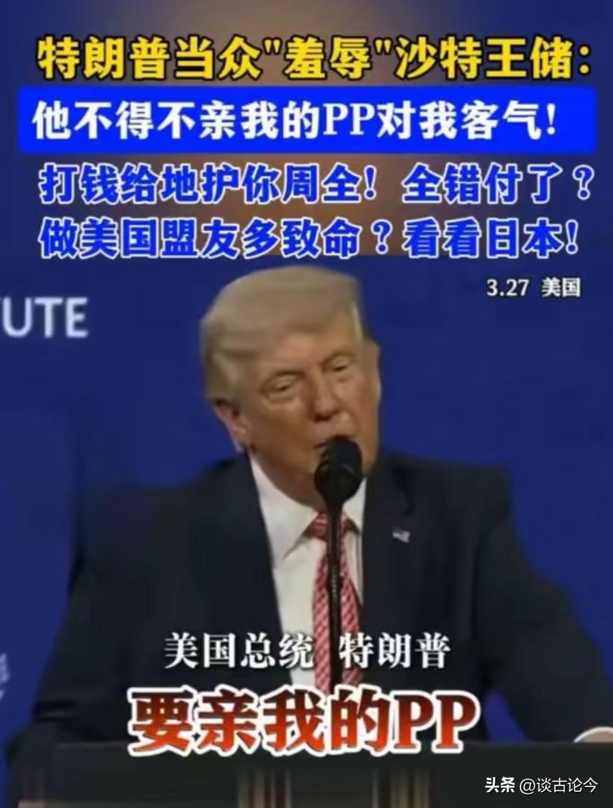 特朗普当众羞辱沙特王储！1.5万亿投资换不来半点尊重，脸都被打肿了
 
特朗普公