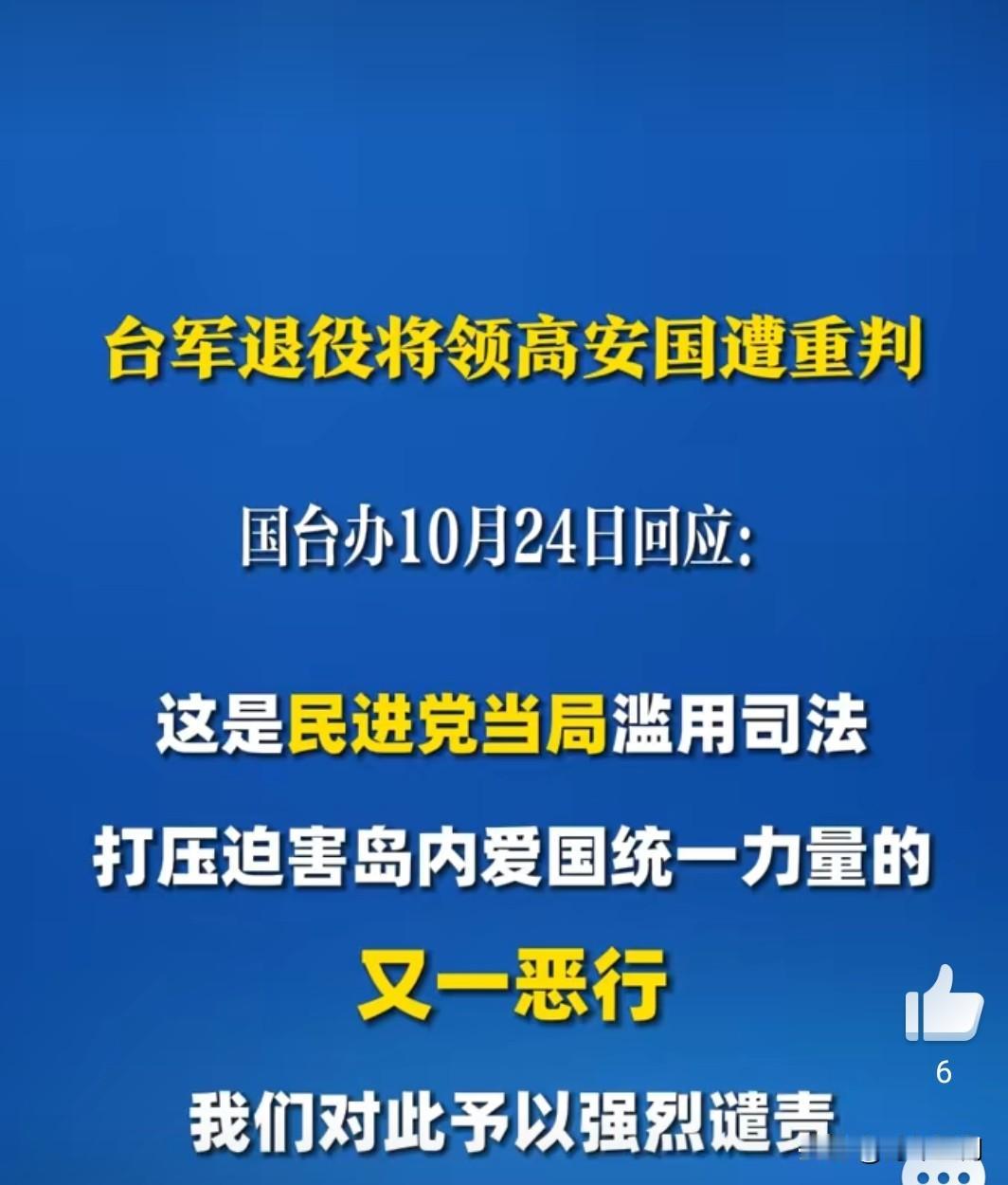 据台媒报道，力挺两岸统一的台陆军退役中将高安国疑涉台湾地区所谓“安全法”，此前被
