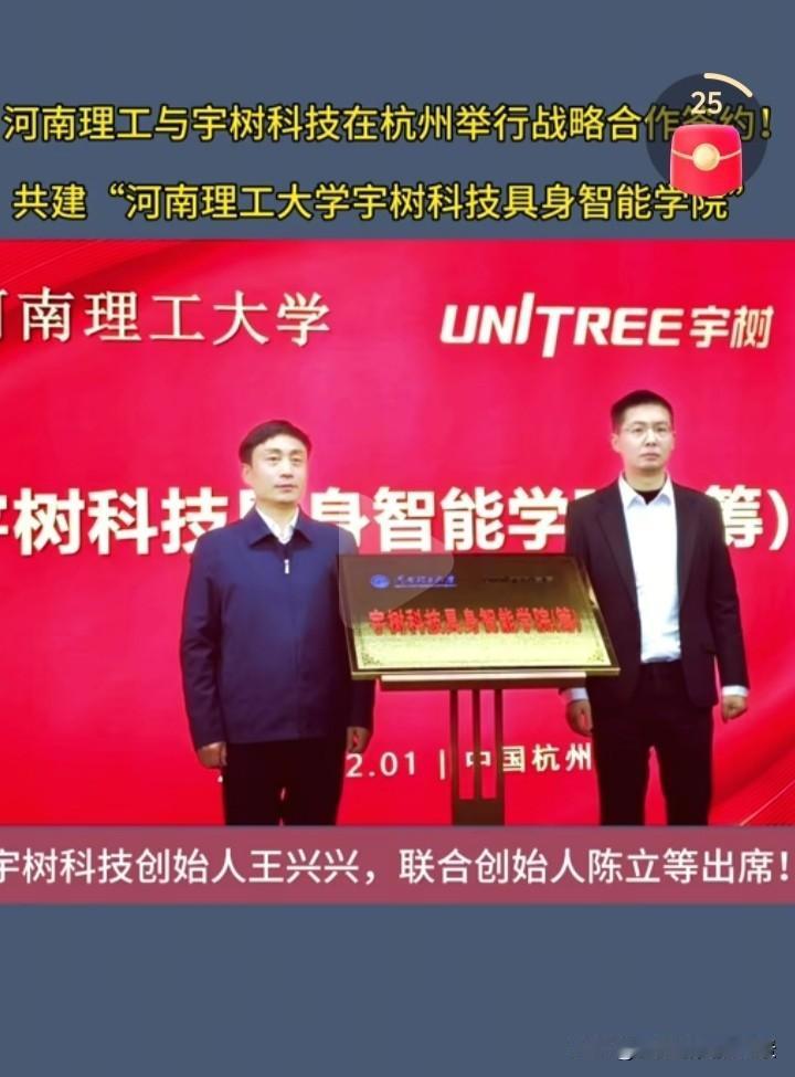 这下河南理工大学想不发展都难，傍上了一个大腿，近日河南理工大学和宇树科技签订了战