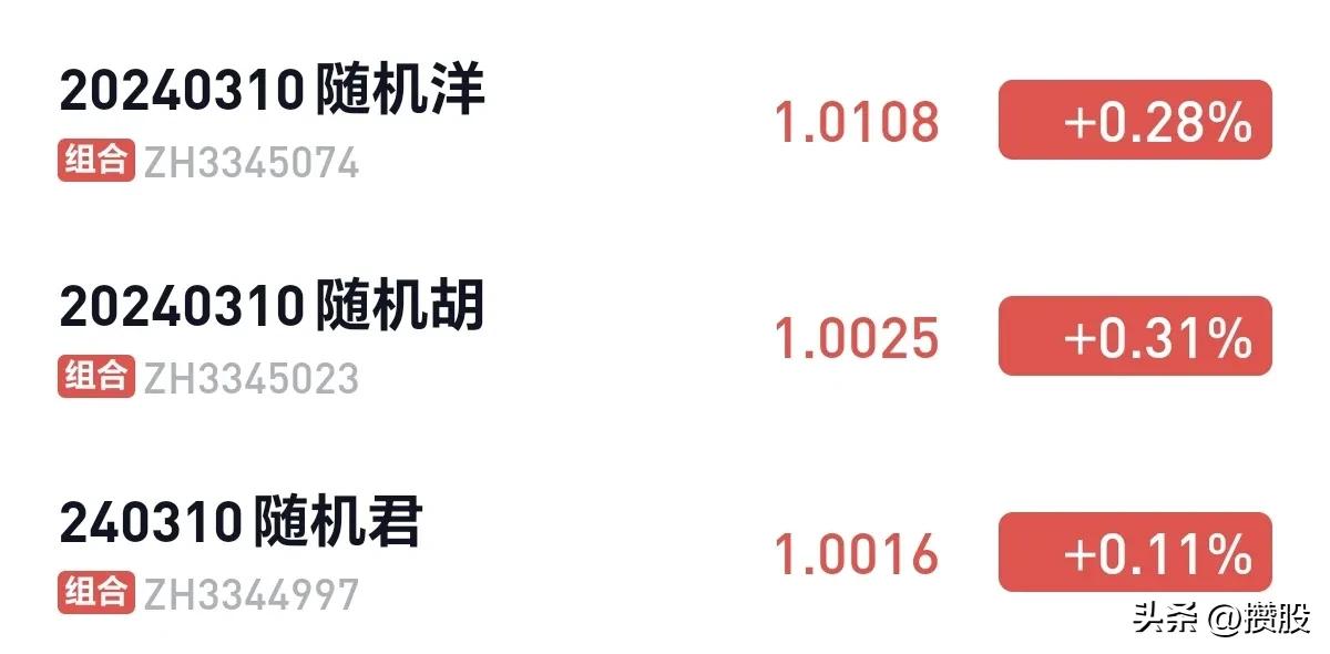 真是一个有趣的测试，随机的三个组合运行四天，除1个有一天没有，其他每天都是跑赢上