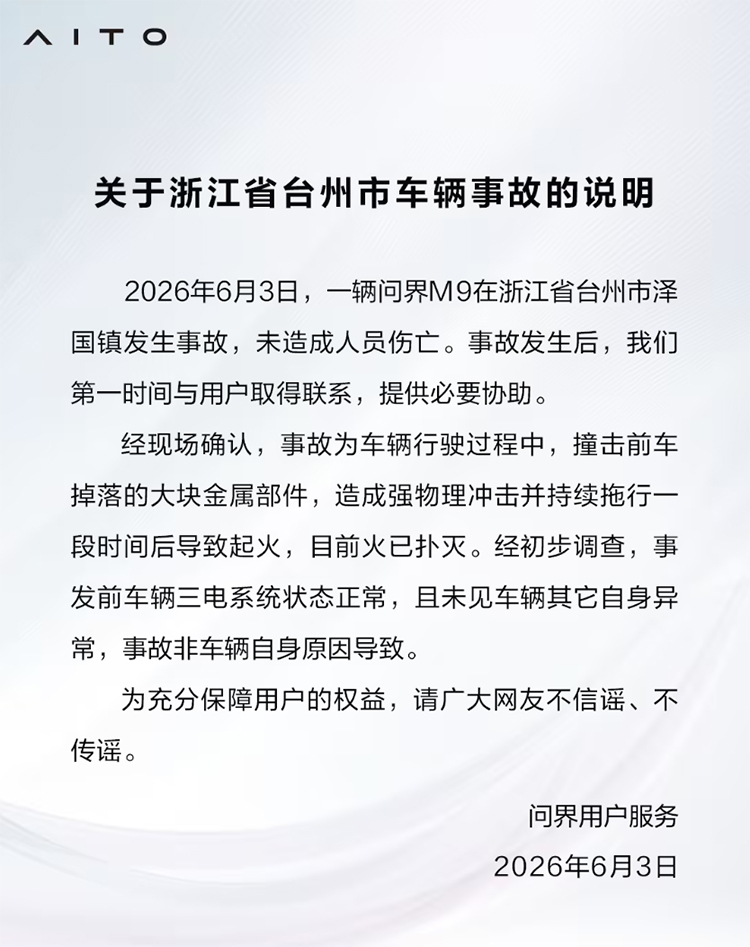 问界回应浙江台州M9事故近日，一条关于问界M9起火燃烧的视频在网上流传。问界用户