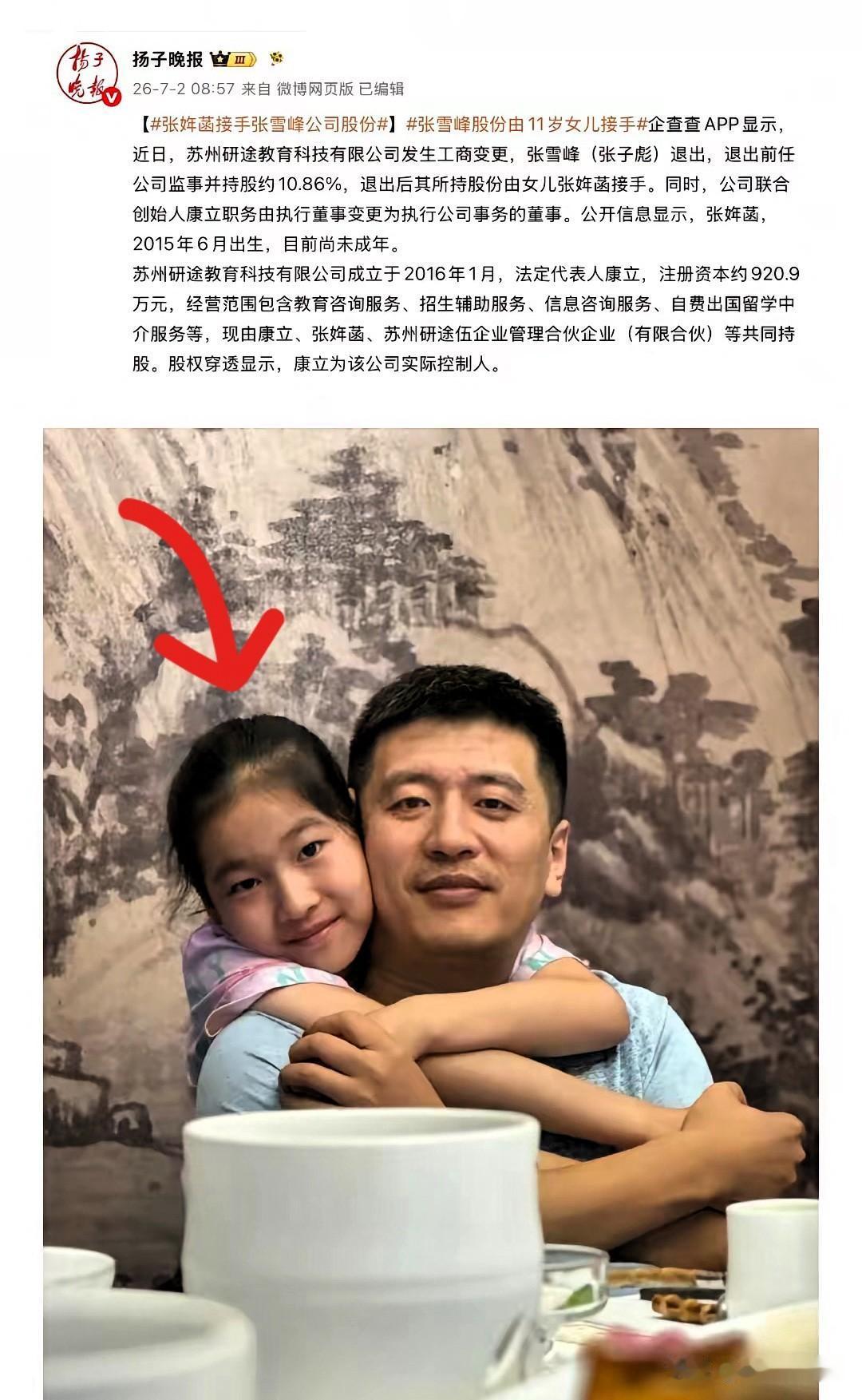 张雪峰峰学股份已经由女儿继承
工商变更尘埃落定，张雪峰全部企业股份由独女继承。未