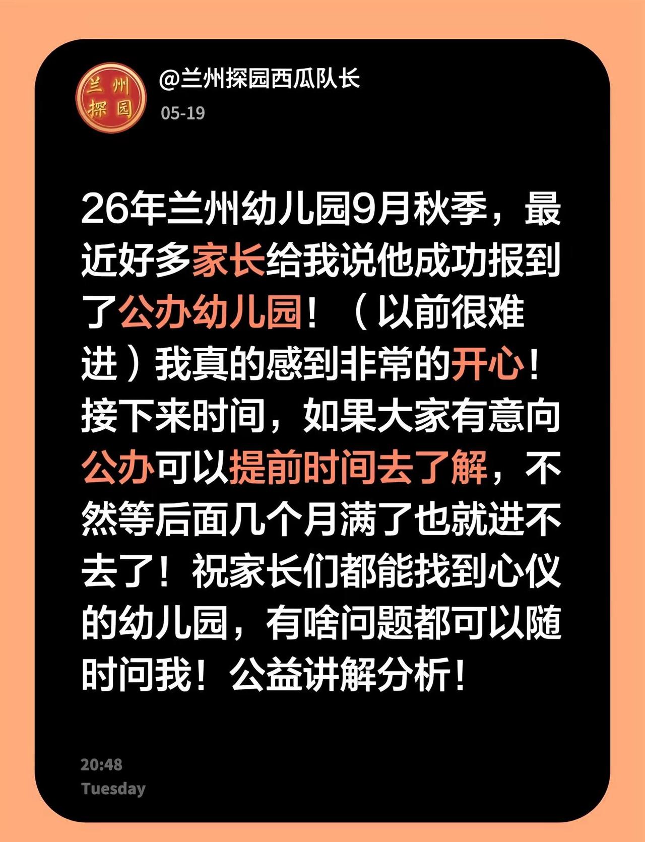 兰州幼儿园。26年兰州幼儿园9月秋季，最近好多家长给我说他成功报到了公办幼儿园！