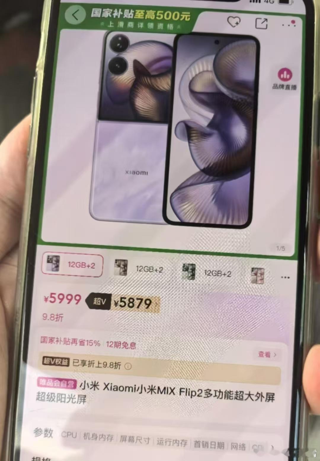 小米MIX Flip 2在唯品会首发，打折、国补，还12期免息，这完全不按套路出