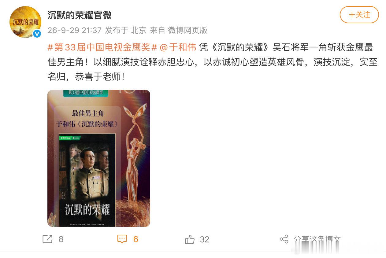 【沉默的荣耀恭喜于和伟沉默的荣耀恭喜于和伟获金鹰视帝】9月29日，发文：第33届