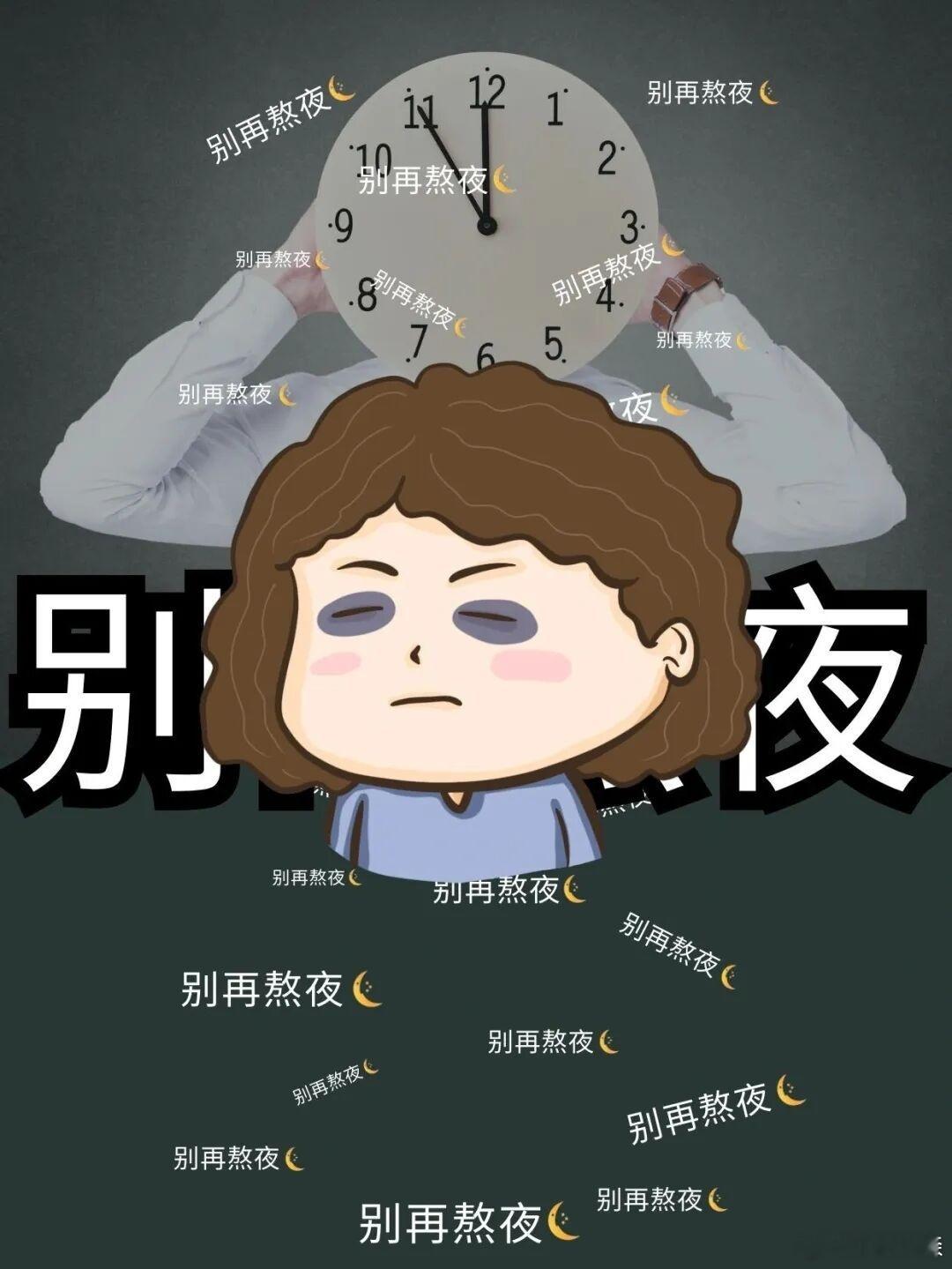 真心建议所有人尽量改掉熬夜的习惯，长期熬夜带来的负面影响远比想象中严重。建议大家