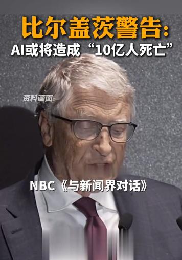 比尔・盖茨发出严正警示：AI 或造成 10 亿人死亡。
在即将播出的 NBC《与