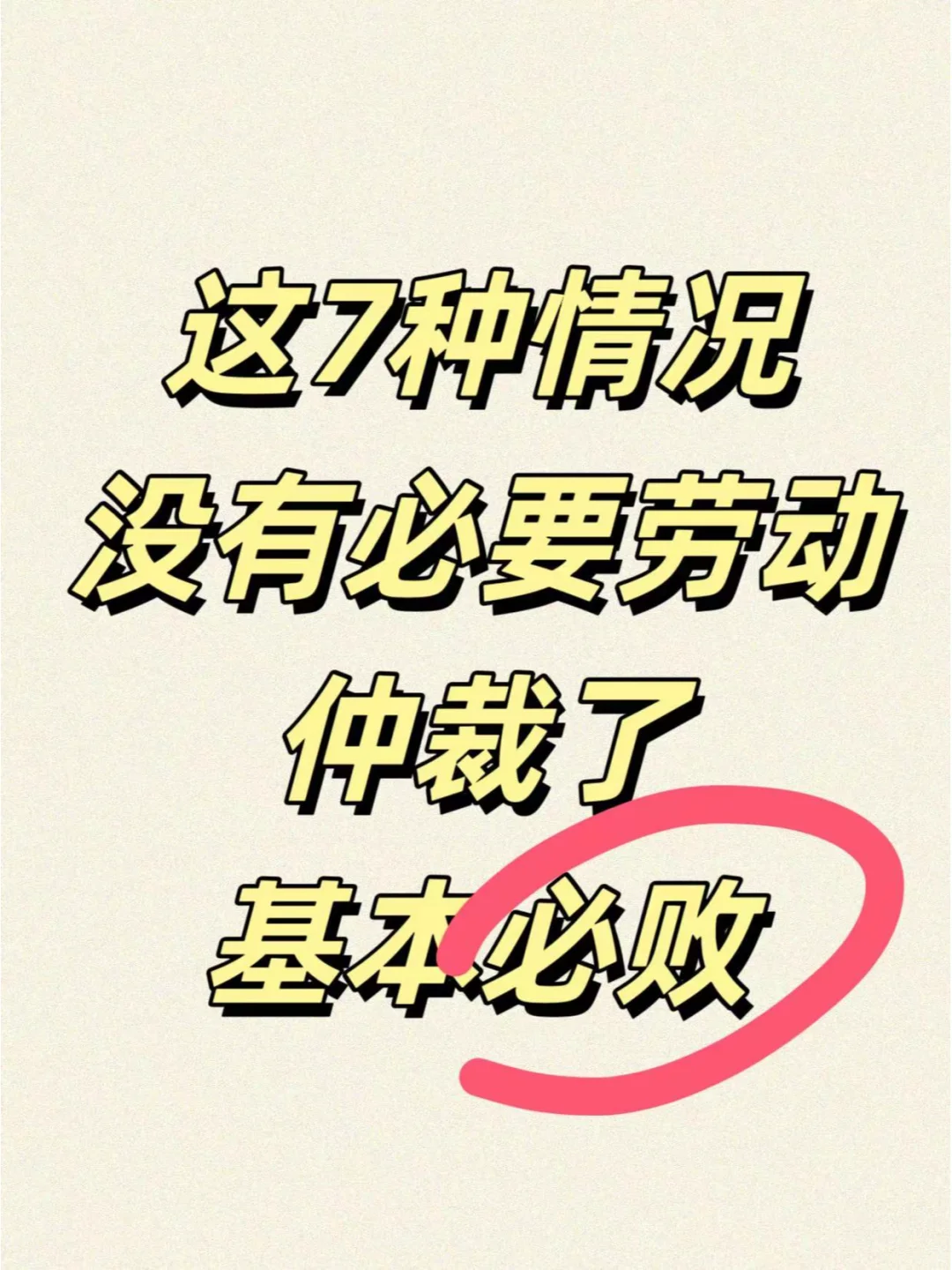 这7种情况，没有必要劳动仲裁了，必败！