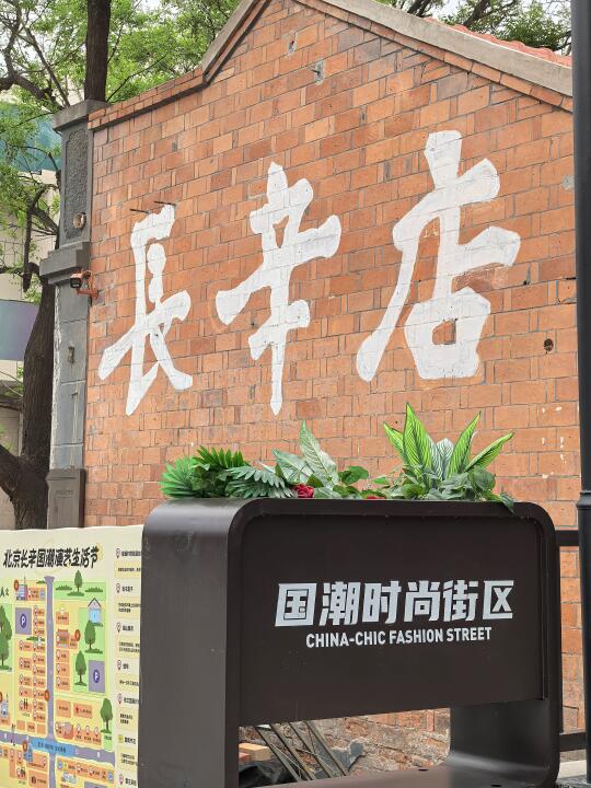 京西潮玩攻略，长辛店太燃了