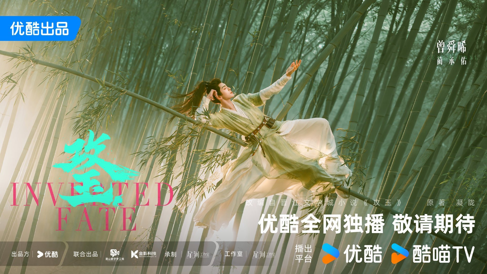 攻玉期待一番男主曾舜晞曾舜晞蔺承佑