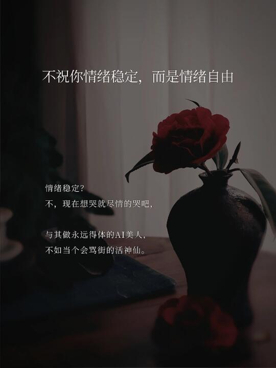 不祝你情绪稳定，而是情绪自由