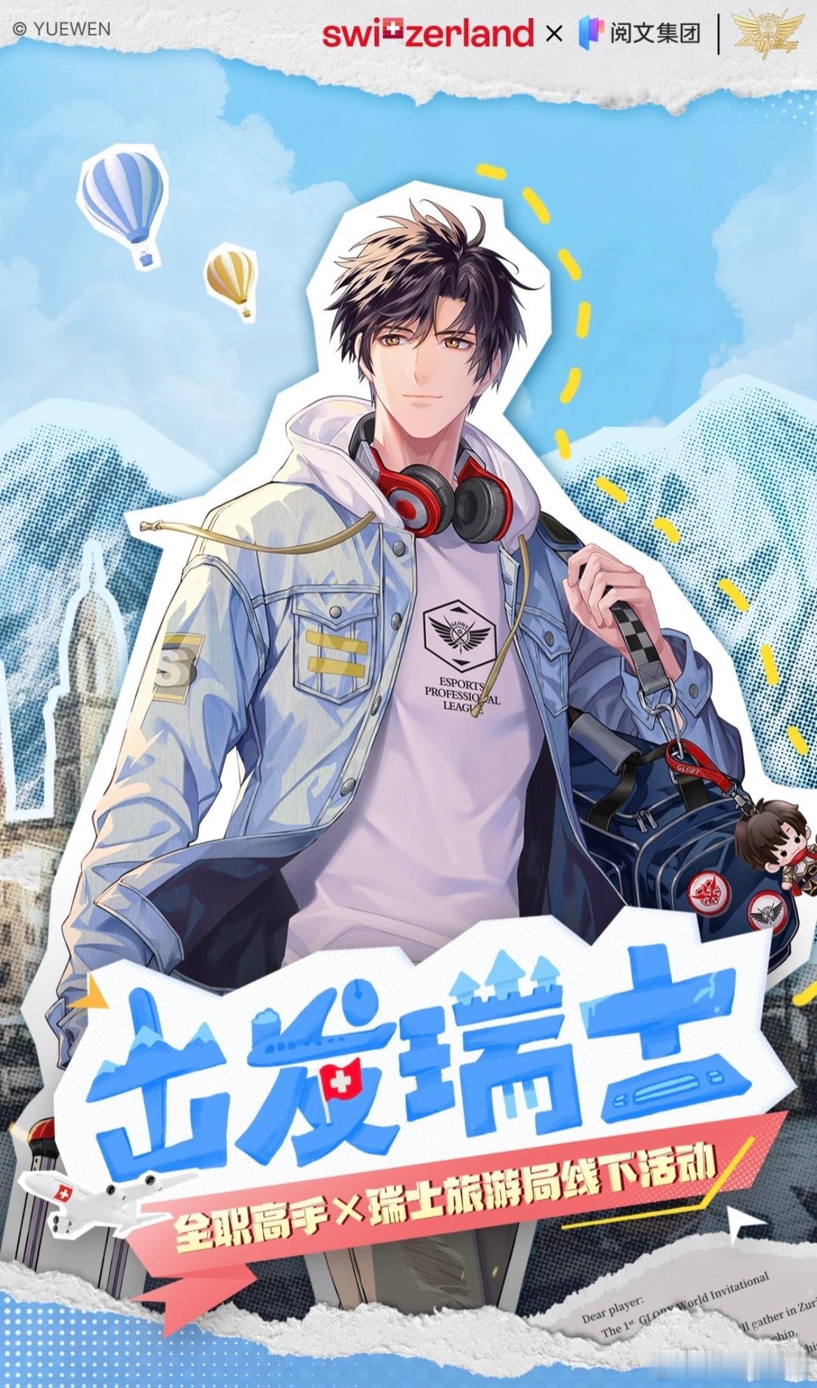 全职高手真的去苏黎世 当年以为2025很遥远，没想到叶修真的带着国家队站在苏黎世