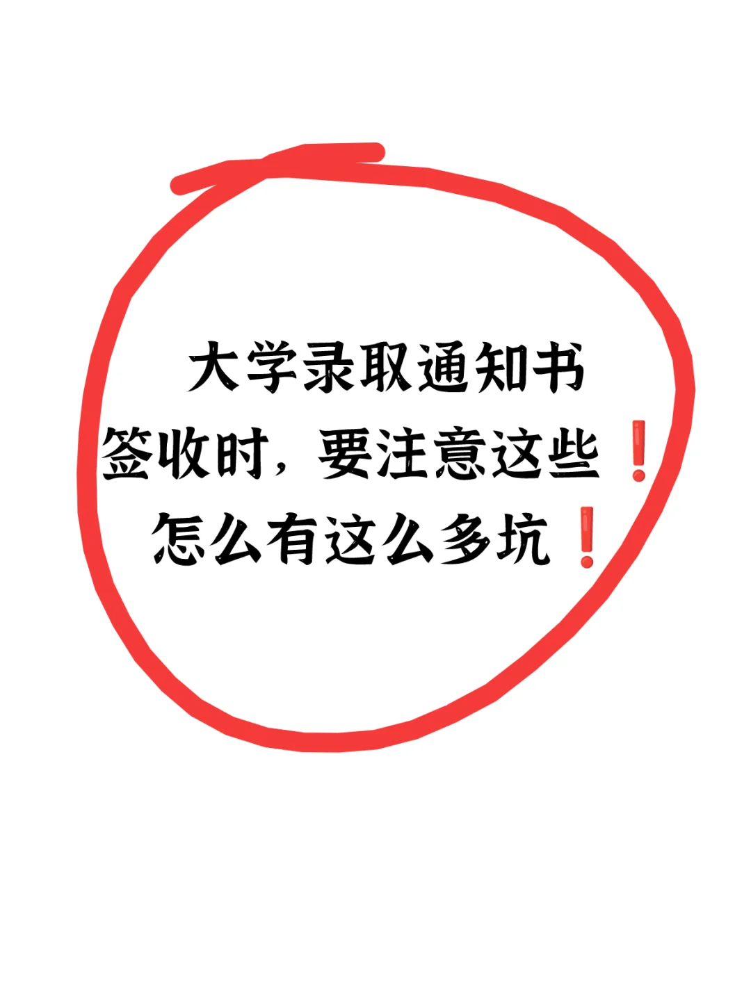 惊❗原来签收录取通知书还有这么多坑😤