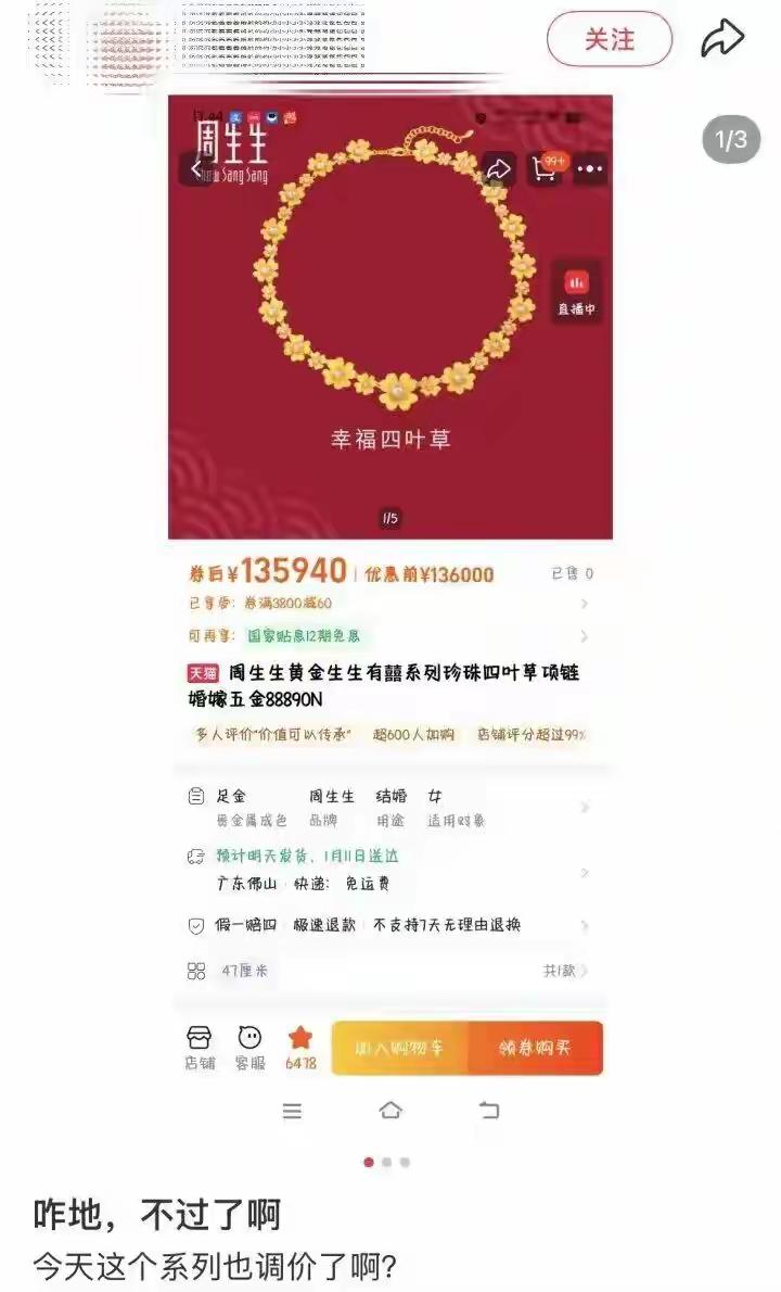 一条金项链，一夜涨了15200元！一年多涨了近10万
三天前刚涨过一轮的周生生，
