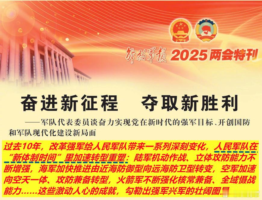 今天《解放军报》报道中将“大军改”的十年表述为“新体制时间”——即“人民军队在’