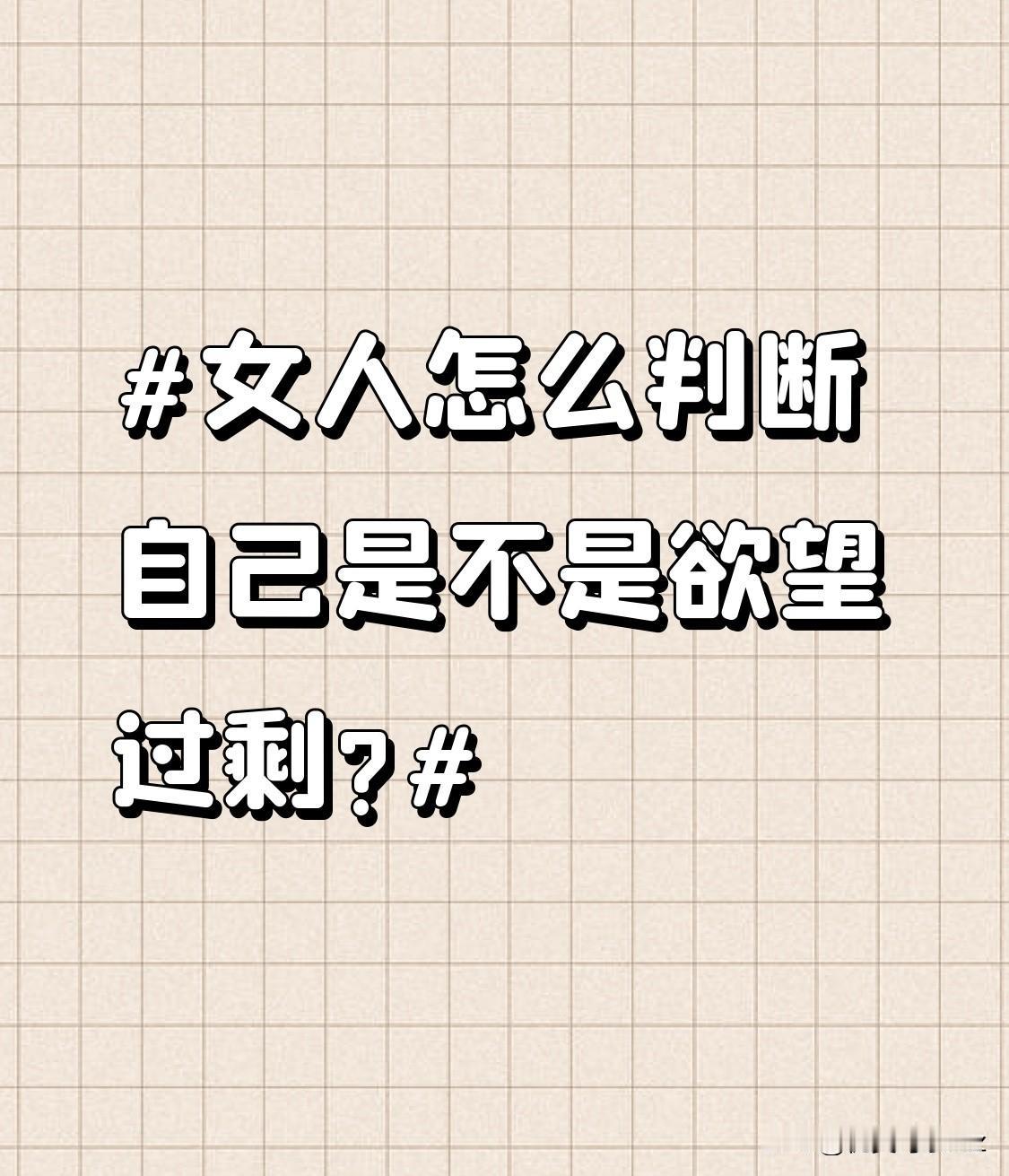 女人怎么判断自己是不是欲望过剩?思考是否在短时间内更换多个性伴侣。一般来说，健康