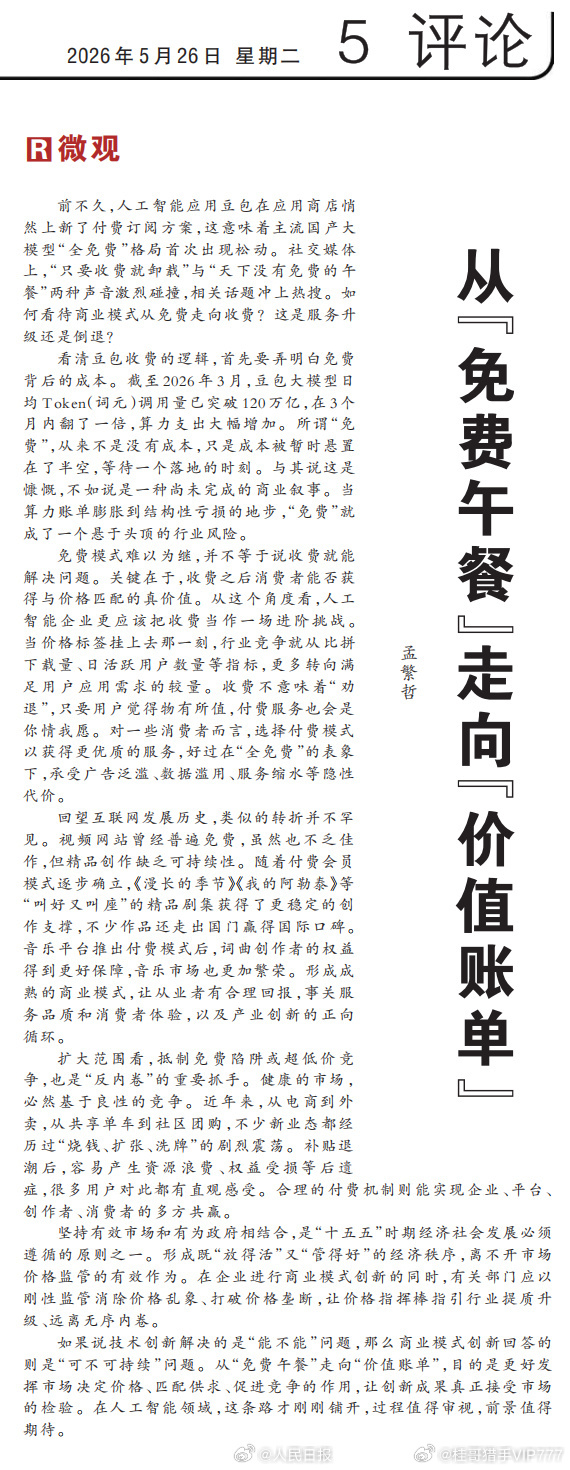 【人民日报评豆包付费：从“免费午餐”走向“价值账单”】如何看待商业模式从免费走向